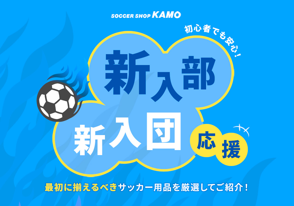 『新入部・新入団応援！』サッカーに必要なアイテムや、選び方のポイントもご紹介！
