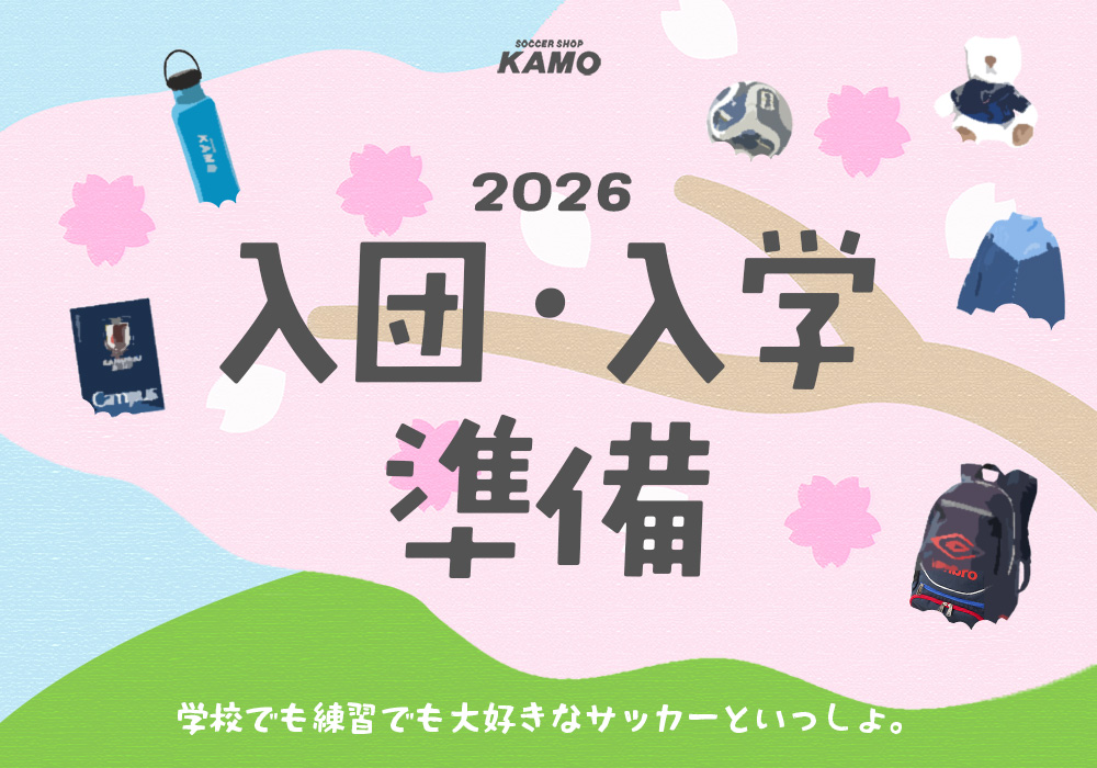 『入学・新入団応援！』準備品・おすすめ商品をピックアップ！
