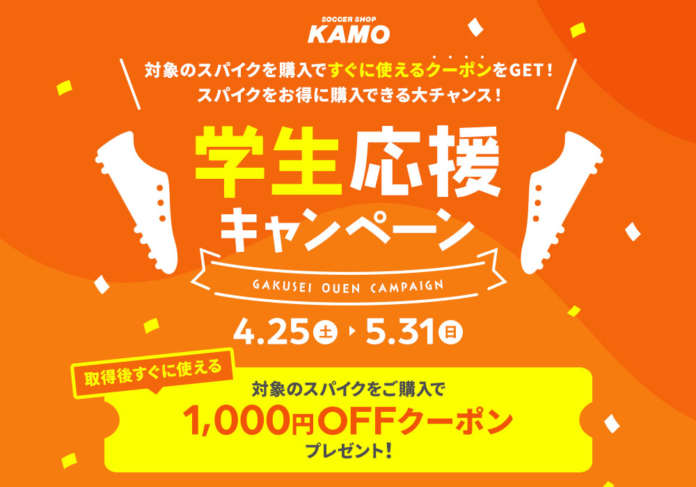 サッカーショップKAMO「学生応援キャンペーン」