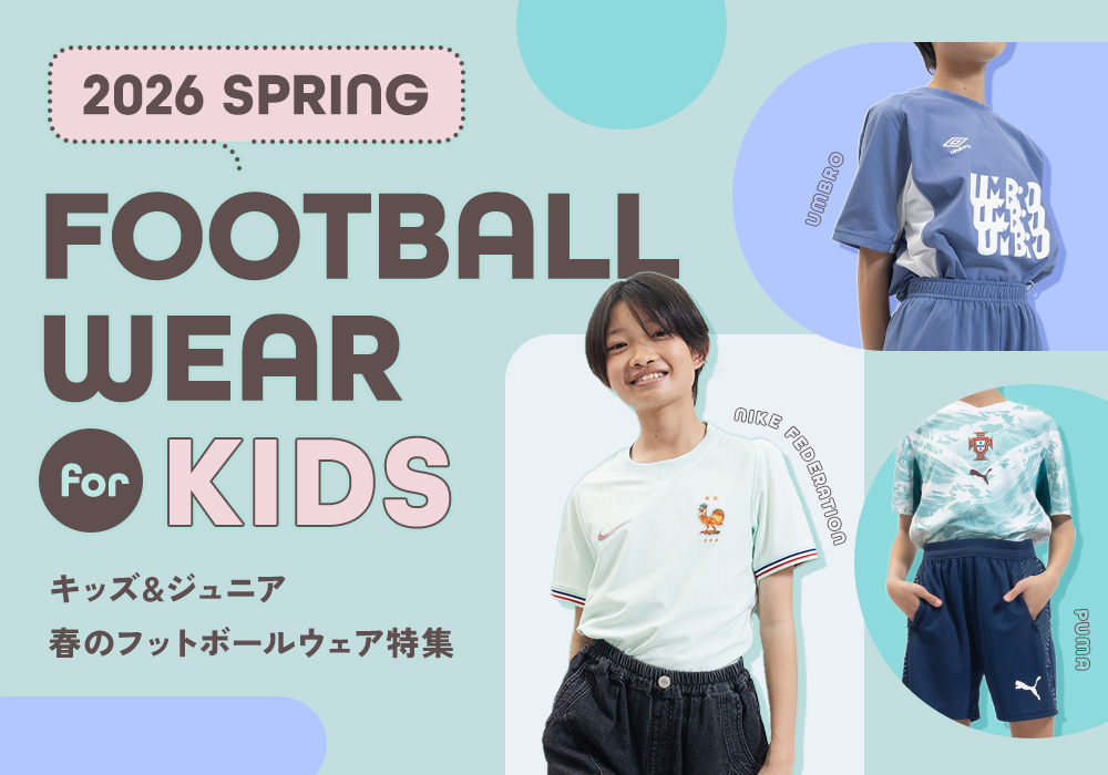 キッズ＆ジュニア 春の「フットボールウェア特集 2026」