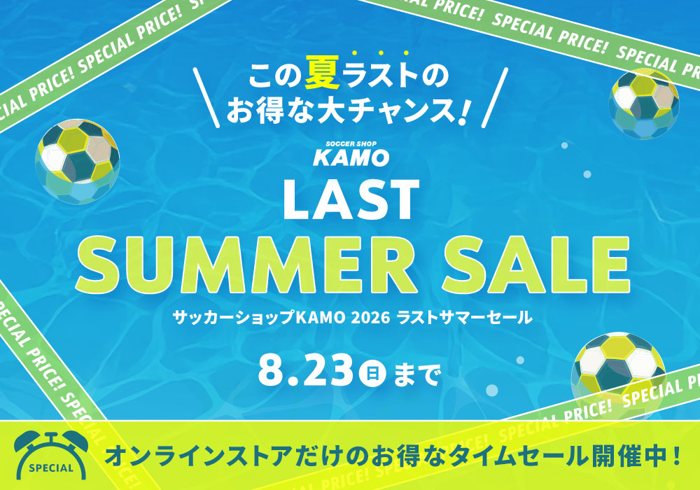 サッカーショップKAMO「LAST SUMMER SALE」
