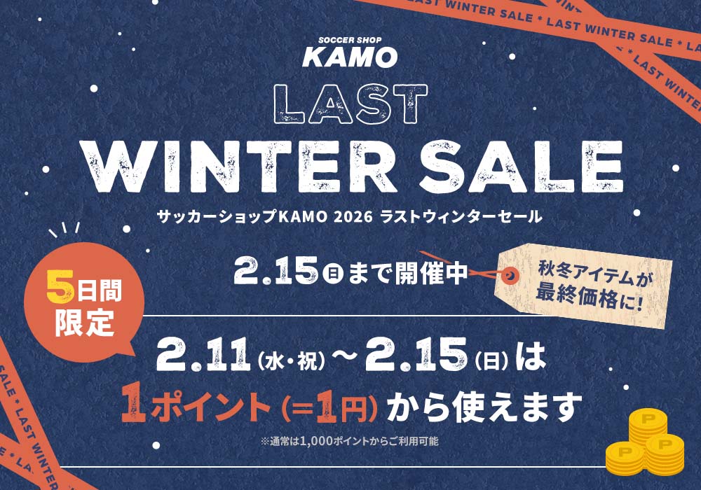 サッカーショップKAMO「LAST WINTER SALE」