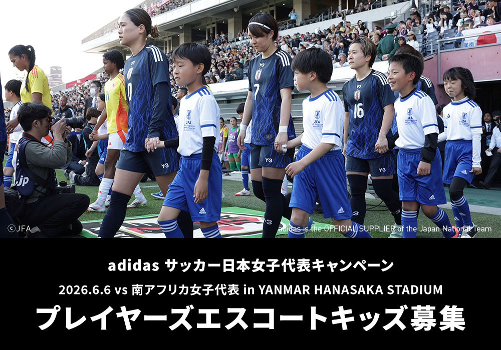 adidas サッカー日本女子代表キャンペーン「プレイヤーズエスコートキッズ募集」