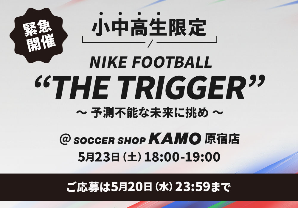NIKE FOOTBALL「THE TRIGGER」