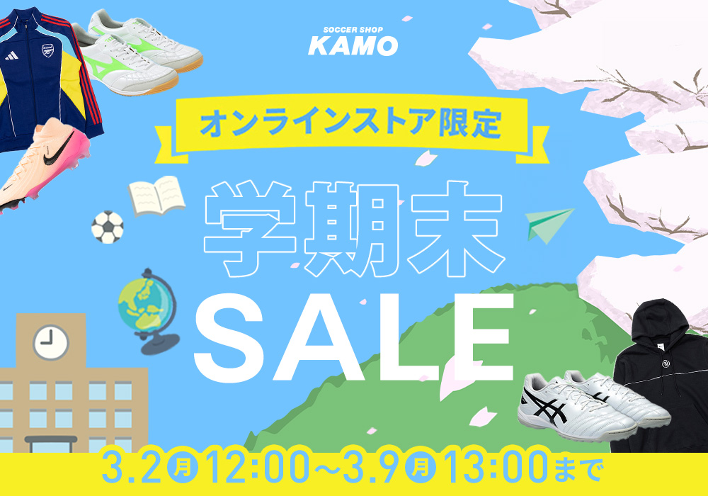 サッカーショップKAMO「学期末セール 2026」