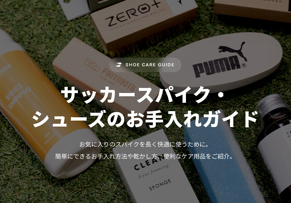 『シューズのお手入れガイド』