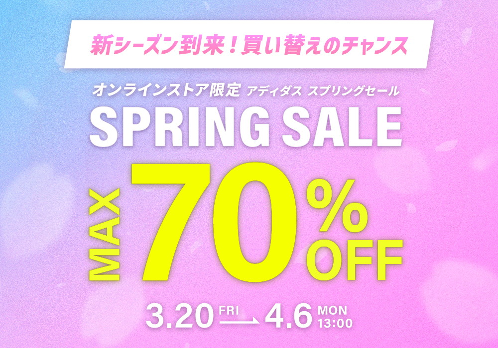 アディダス「スプリングセール」