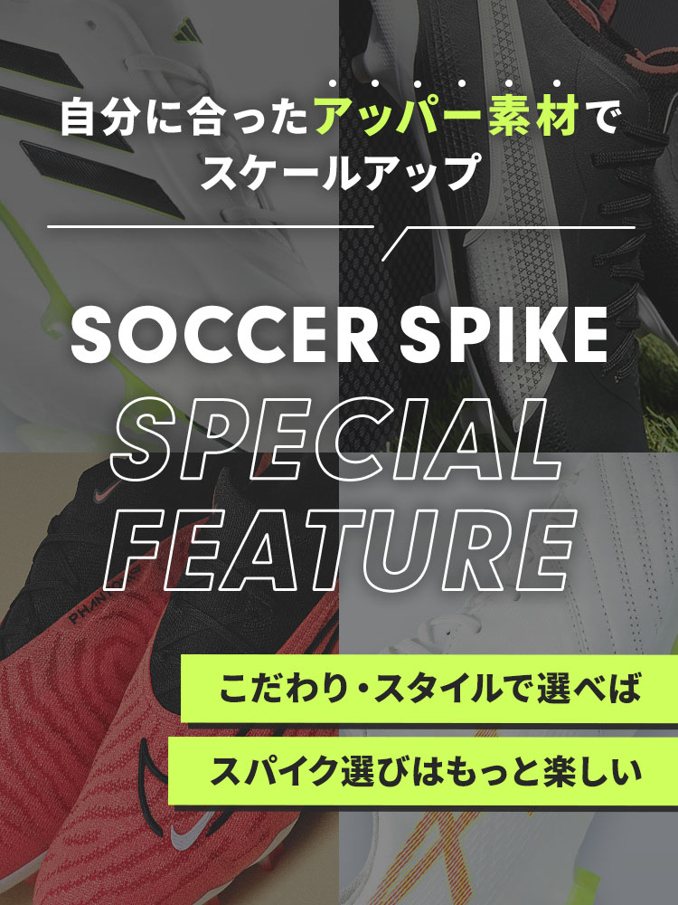 サッカーショップKAMO「スパイク特集」