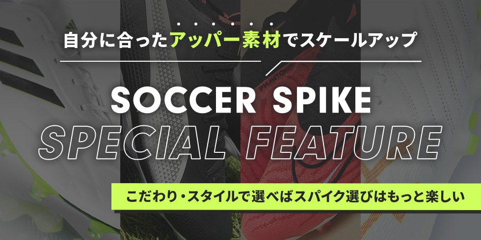 サッカーショップKAMO「スパイク特集」