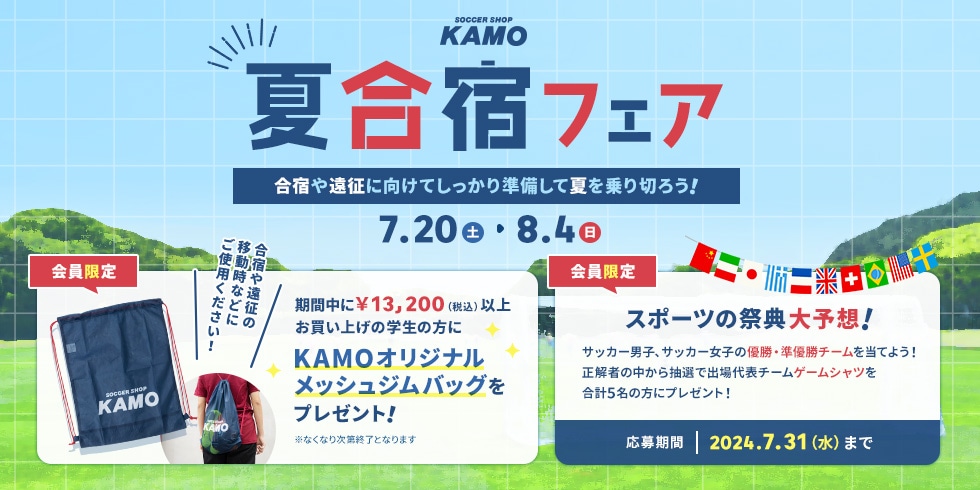 サッカーショップKAMO「夏合宿フェア 2024」
