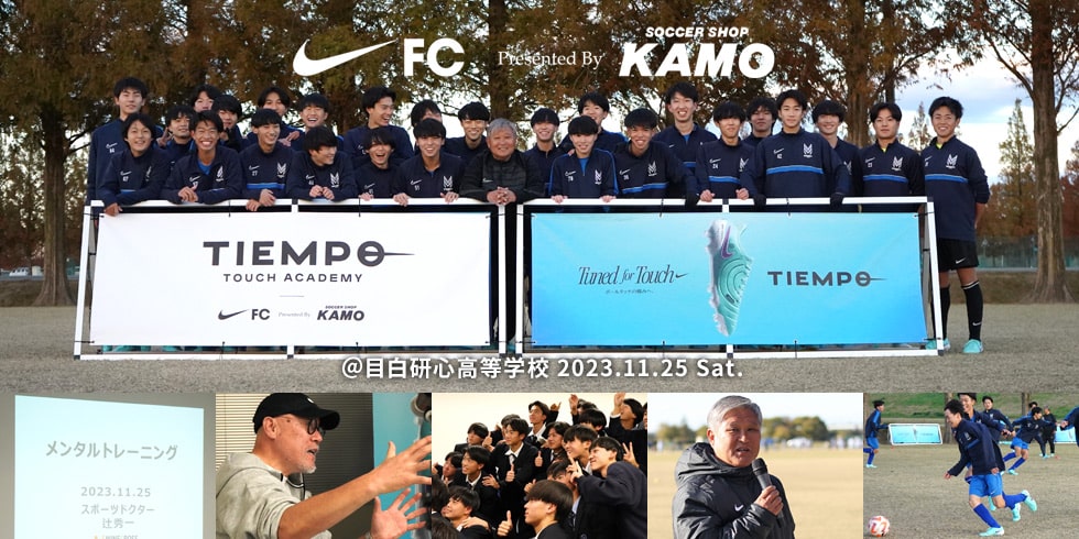 NIKE FC × サッカーショップKAMO「TIEMPO TOUCH ACADEMY Vol.2」