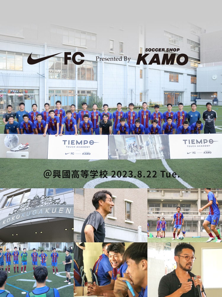 NIKE FC × サッカーショップKAMO「TIEMPO TOUCH ACADEMY」