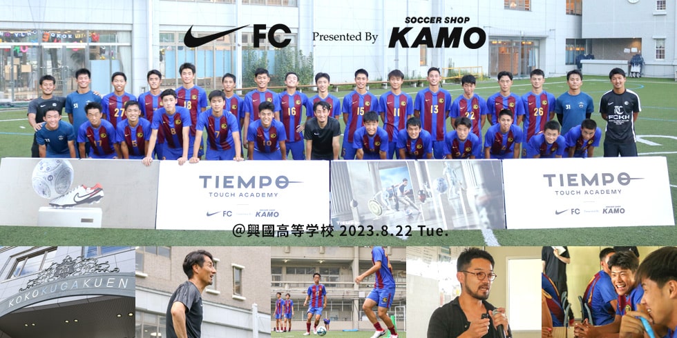 NIKE FC × サッカーショップKAMO「TIEMPO TOUCH ACADEMY」