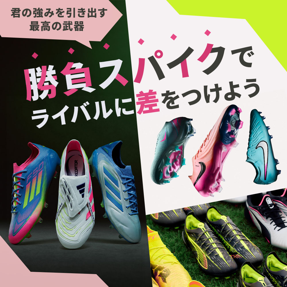 『勝負スパイク特集』コンセプト別にスパイクをご紹介！