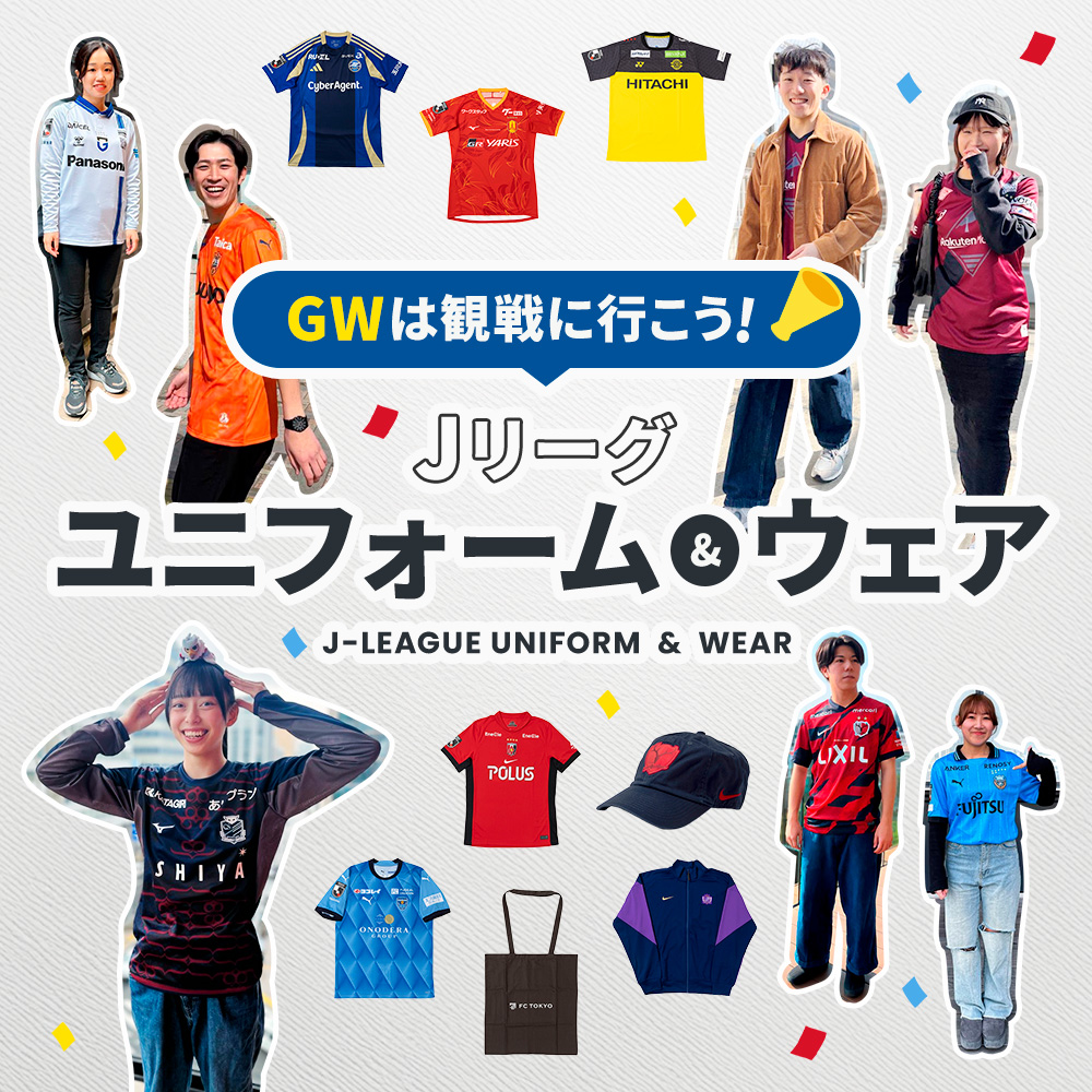 GWは観戦に行こう！Jリーグ「ユニフォーム＆ウェア」