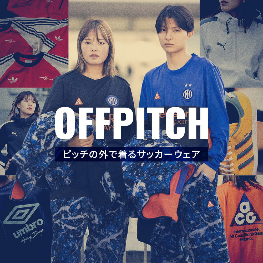 オフピッチで大活躍するおしゃれなフットボールウェアの新作をピックアップ！
