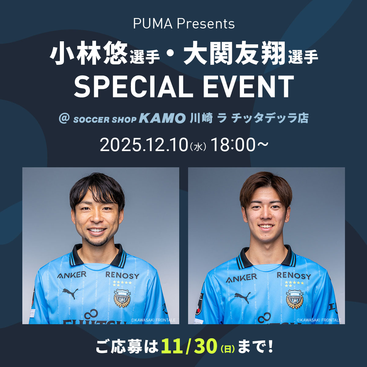 川崎 ラ チッタデッラ店で開催！『小林悠選手・大関友翔選手 スペシャルイベント』