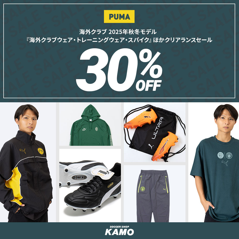 プーマ『海外クラブウェア・トレーニングウェア・スパイク』ほかクリアランスセール
