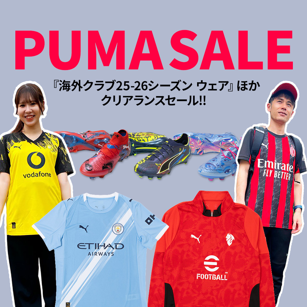プーマ『海外クラブ25-26シーズン ウェア』ほか クリアランスセール！