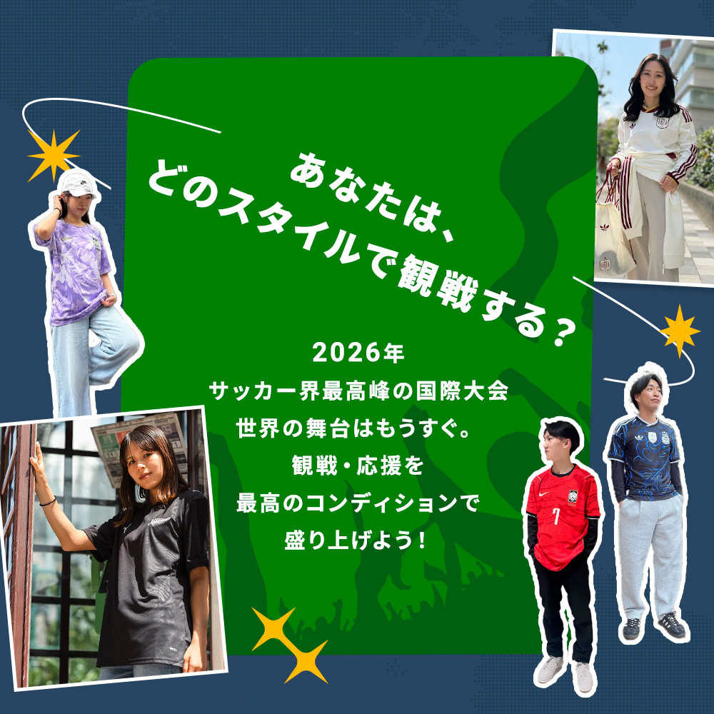 『応援・観戦スタイル特集』サッカー界最高峰の国際大会を最高のコンディションで盛り上げよう！
