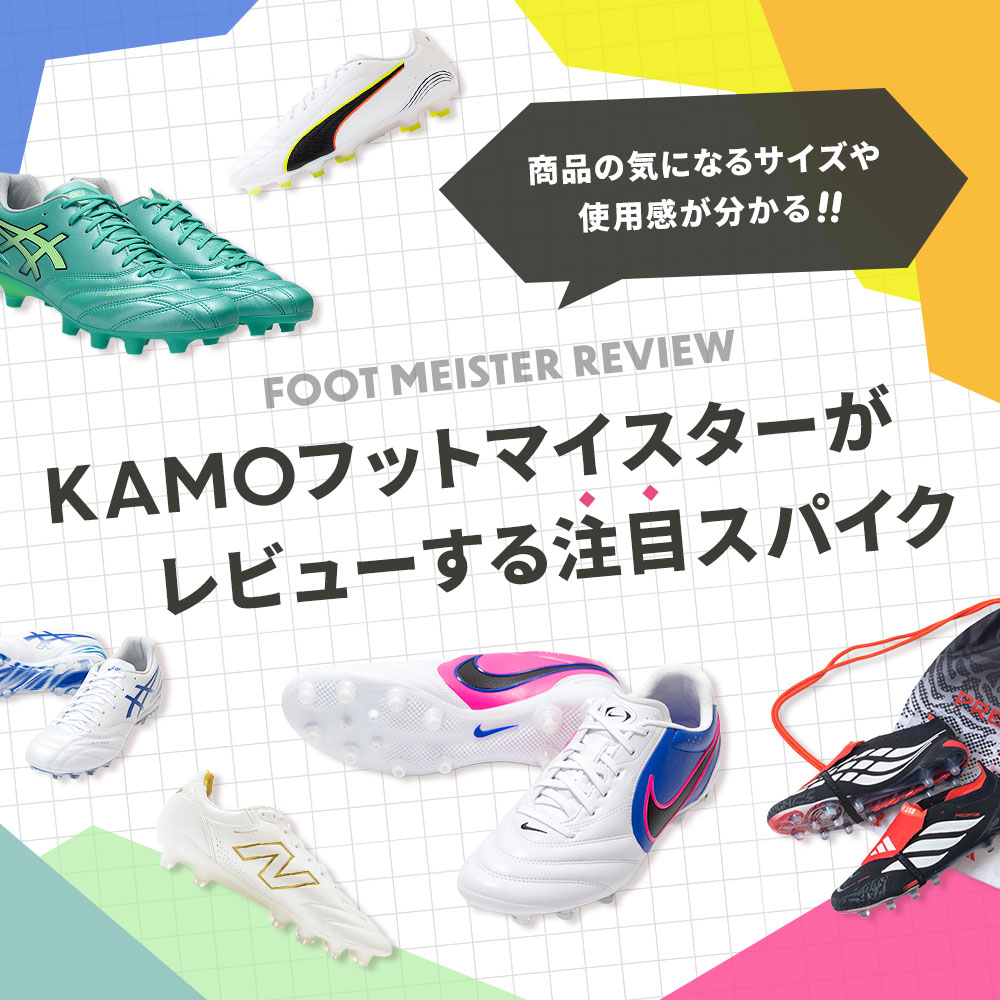KAMOフットマイスターがレビューする注目スパイクをご紹介！