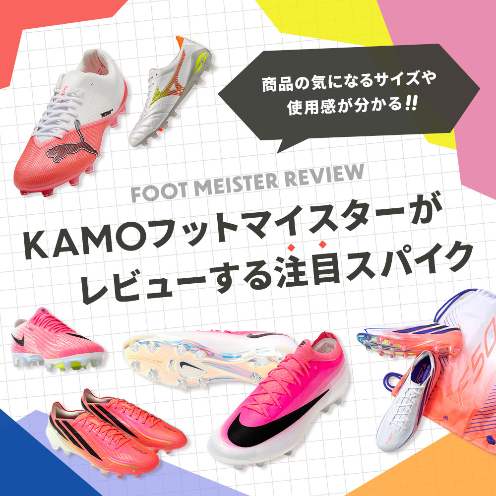 【第2弾】フットマイスターがレビューする注目スパイクをご紹介！