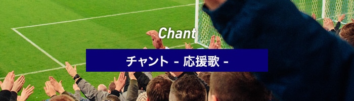 チャント
