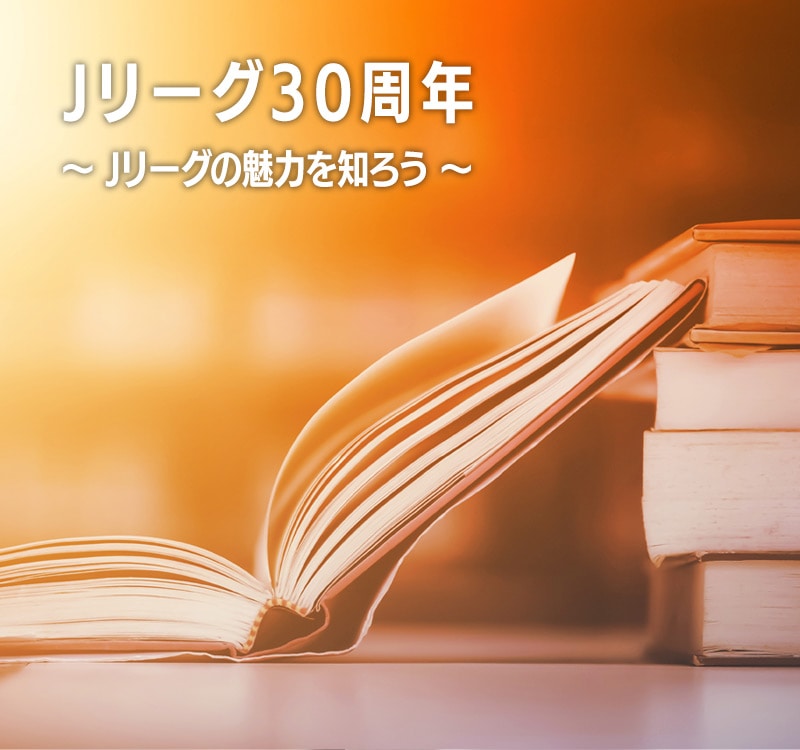 Jリーグ ヒストリー | サッカーショップKAMOオンラインストア