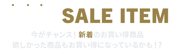 HOTなセールアイテム