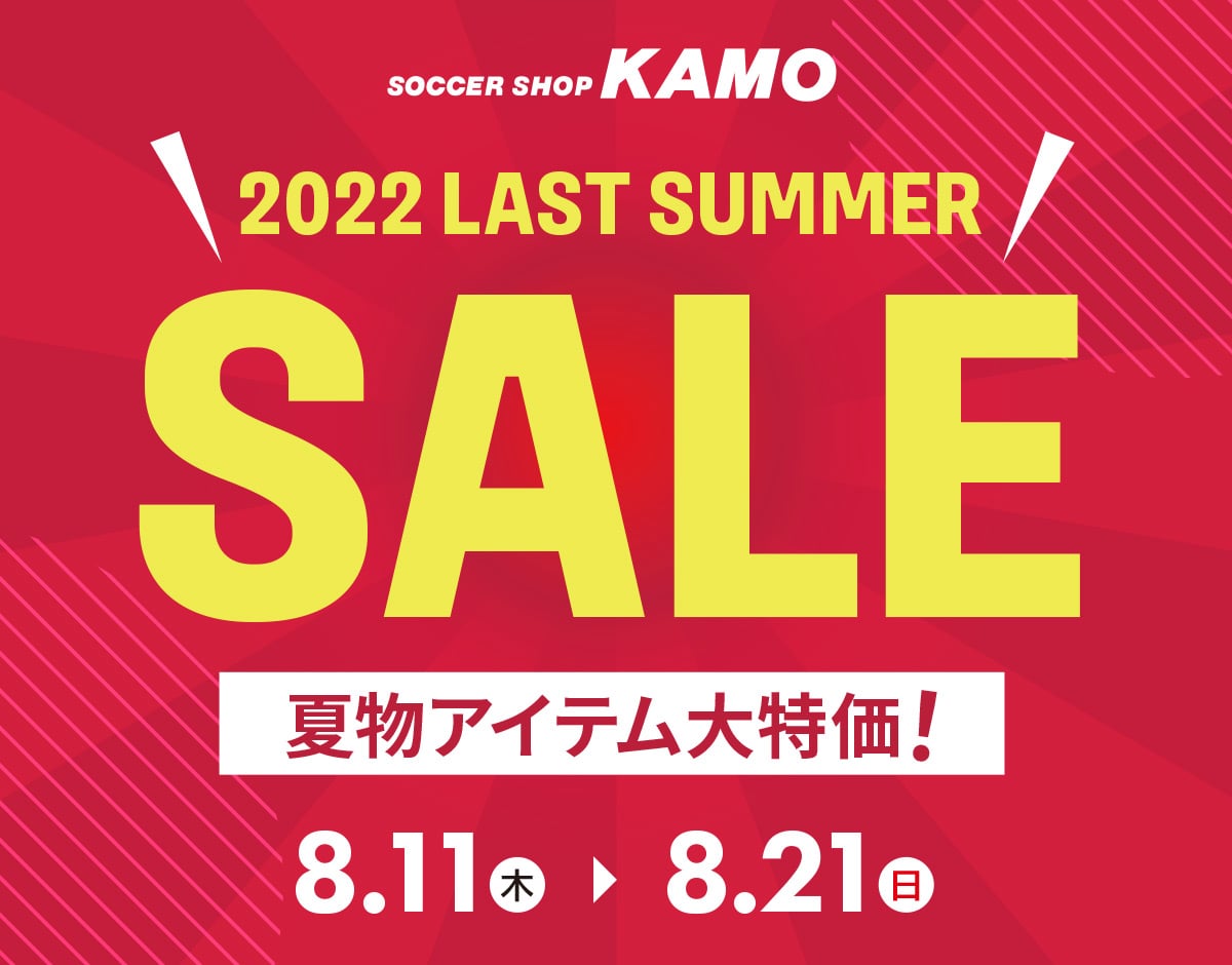2022 LAST SUMMER SALE | サッカーショップKAMOオンラインストア