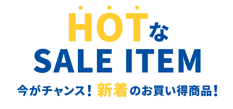 HOTなセールアイテム