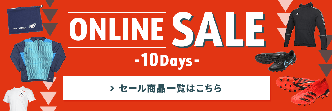 サッカーショップKAMO「ONLINE SALE -10Days-」セール商品一覧はこちら