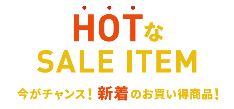 HOTなセールアイテム