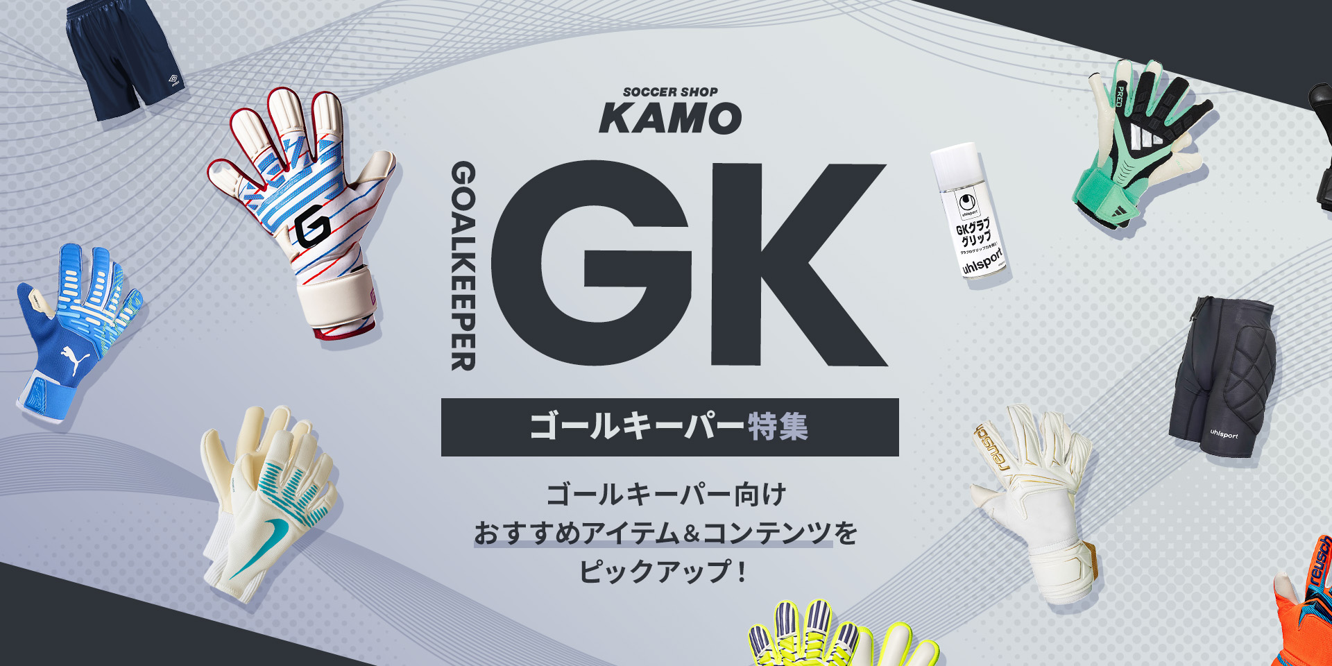 サッカーショップKAMO「GK特集」