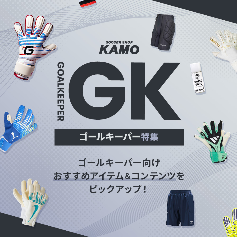 サッカーショップKAMO「GK特集」