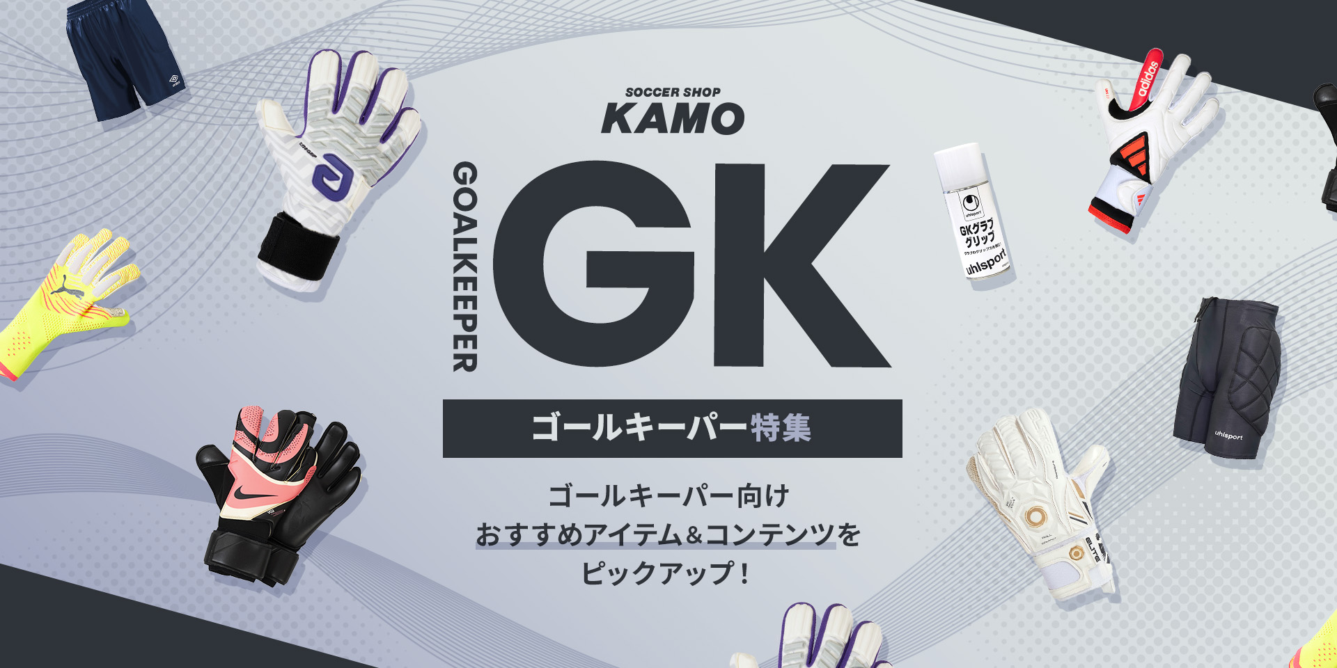 サッカーショップKAMO「GK特集」