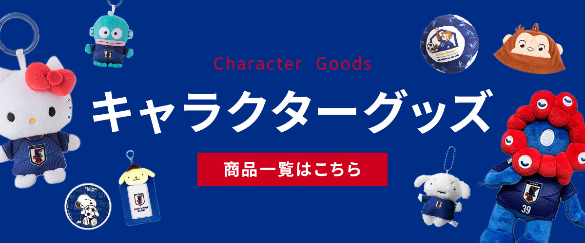 キャラクターグッズ