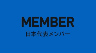 日本代表メンバー