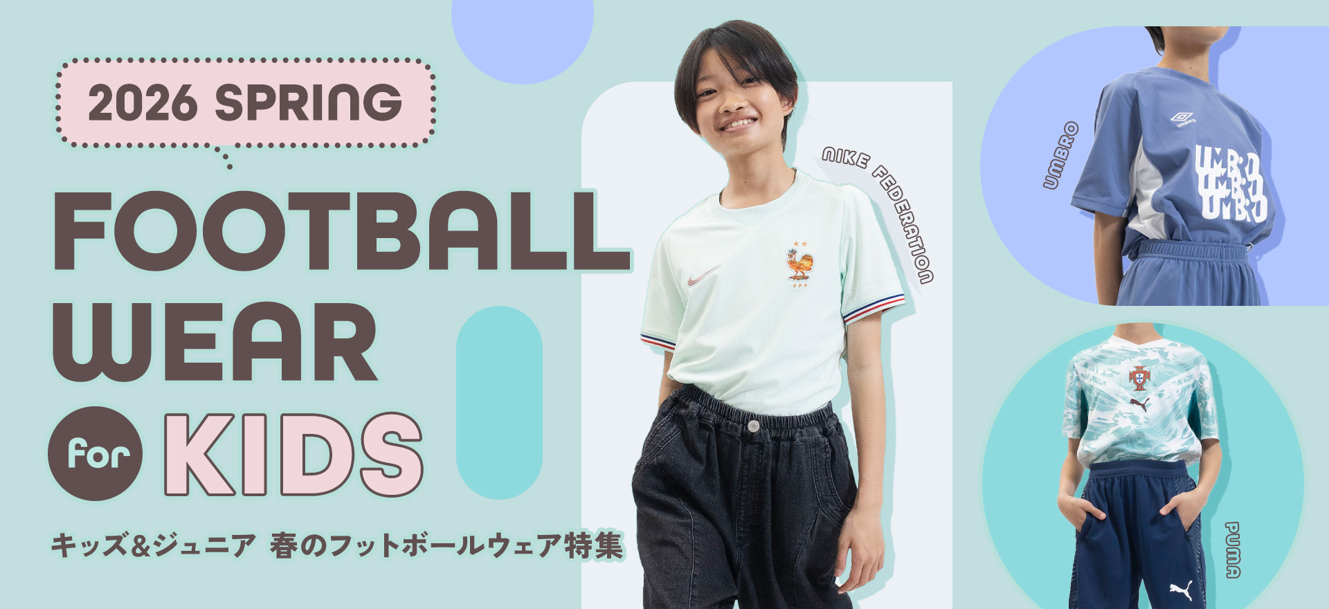 サッカーショップKAMO「キッズ＆ジュニア 春のフットボールウェア特集」