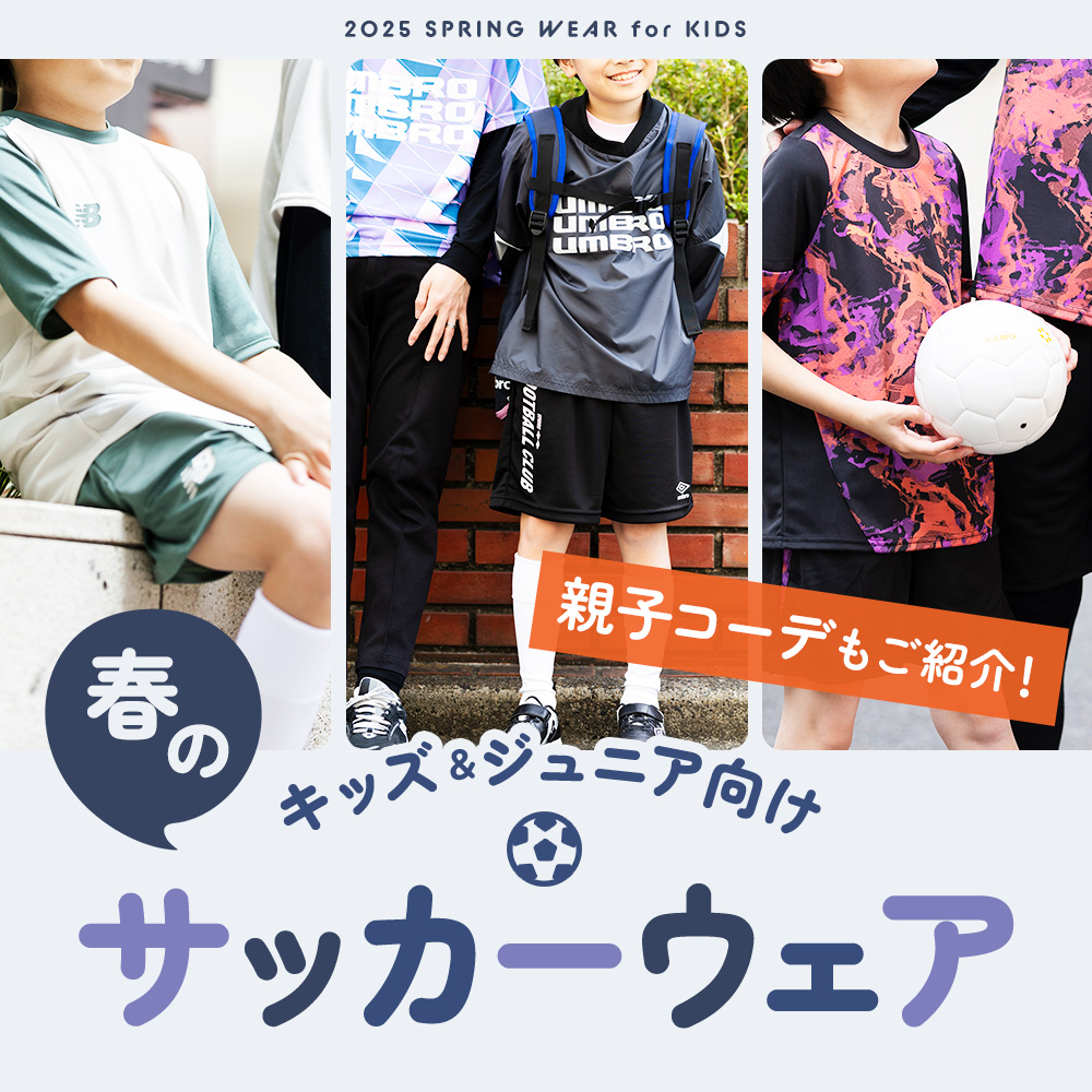 サッカーショップKAMO「春のキッズ向けサッカーウェア」