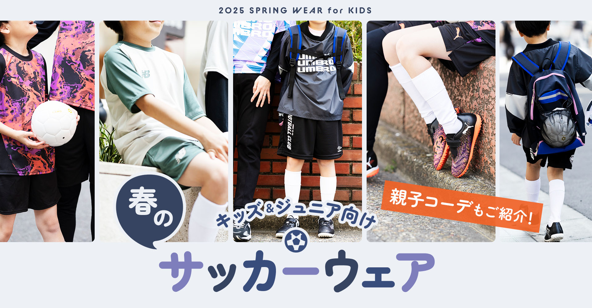 サッカーショップKAMO「春のキッズ向けサッカーウェア」