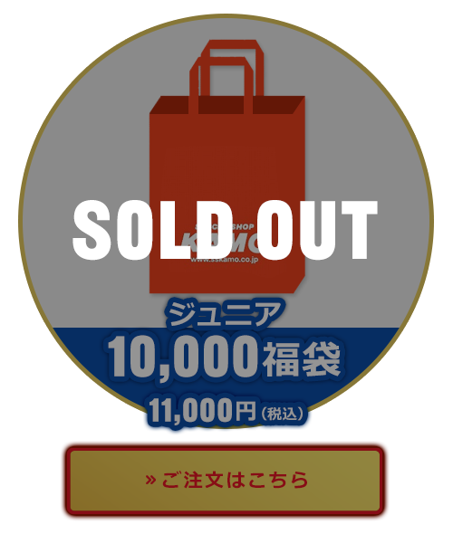ジュニア10000円福袋