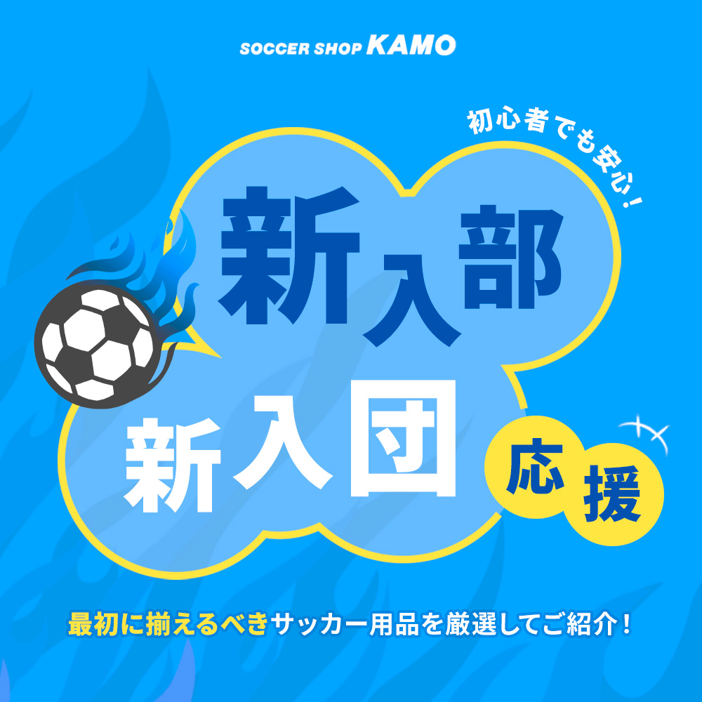 サッカーショップKAMO「新入部・新入団向け おすすめアイテム特集」