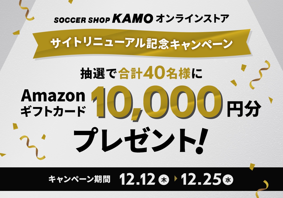 オンラインストア リニューアル記念キャンペーン「抽選で40名様にAmazonギフトカード10000円分プレゼント！」