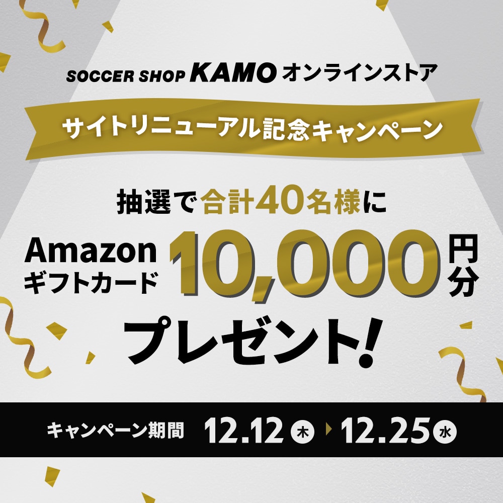 オンラインストア リニューアル記念キャンペーン「抽選で40名様にAmazonギフトカード10000円分プレゼント！」／サッカーショップKAMO