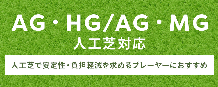 サッカーショップKAMO「勝負スパイクでライバルに差をつけろ」AG・HG/AG・MG