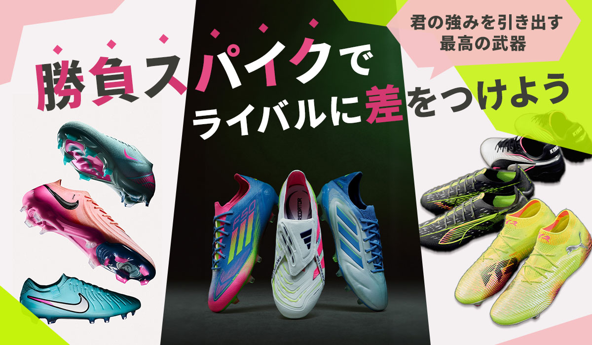 勝負スパイクでライバルに差をつけよう | サッカーショップKAMO