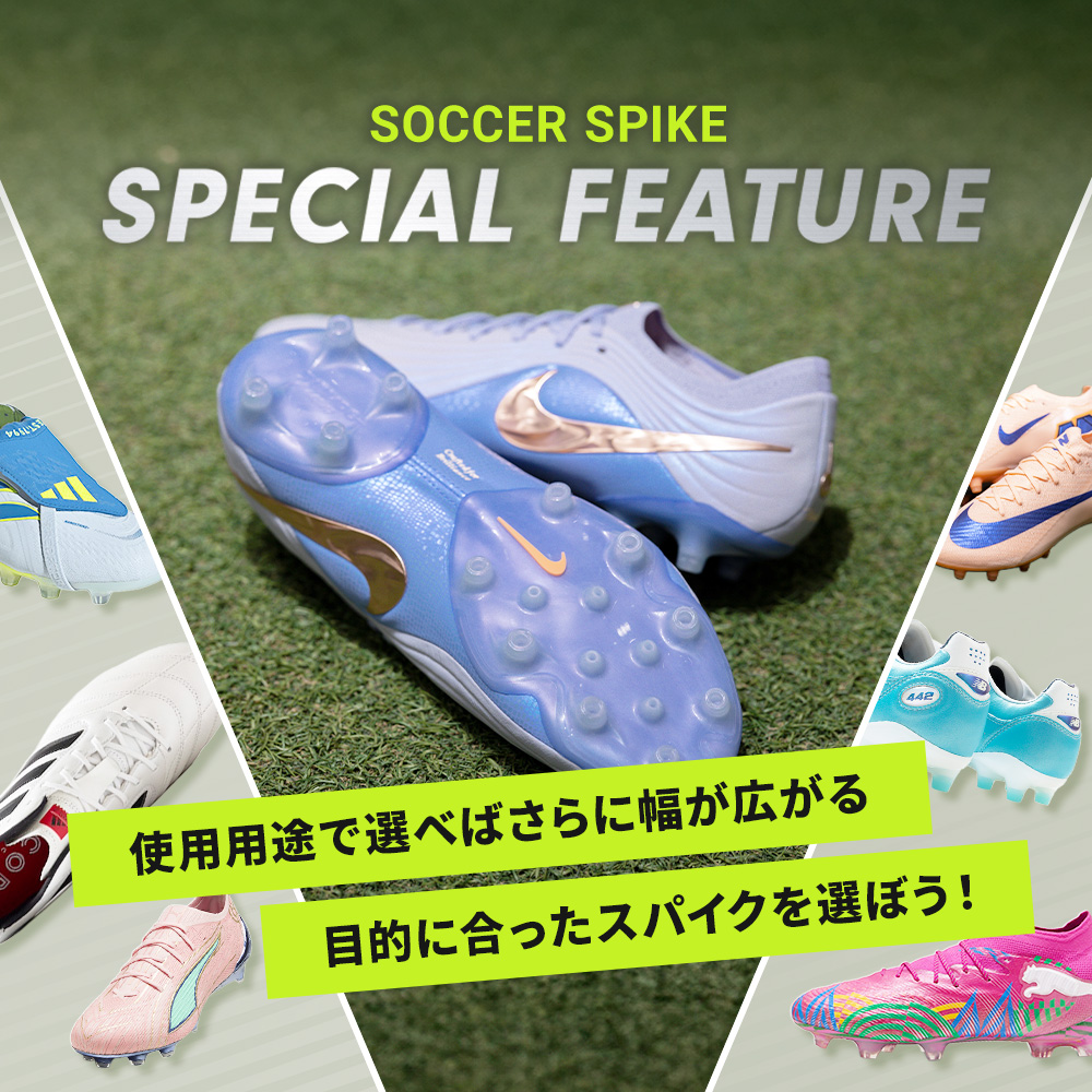 サッカーショップKAMO「モデルを知ればスパイク選びや使い分けの幅が広がる！」