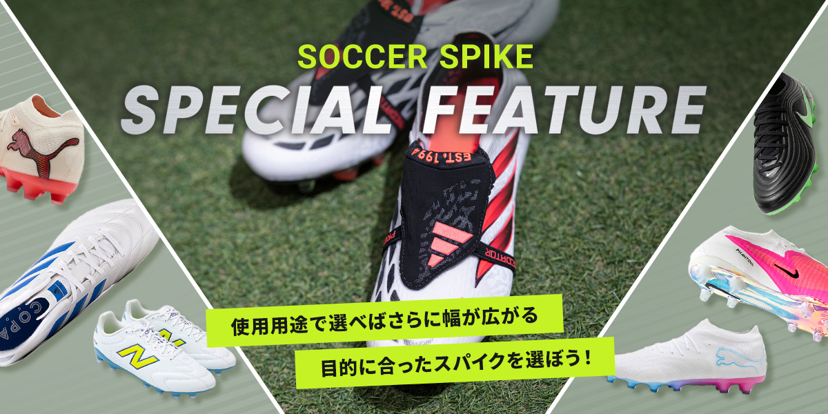 サッカーショップKAMO「モデルを知ればスパイク選びや使い分けの幅が広がる！」