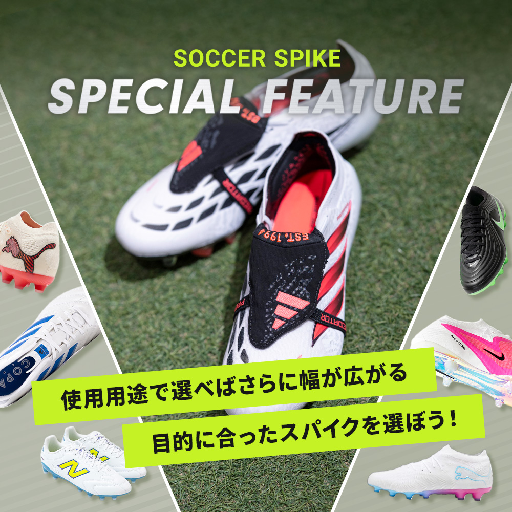 サッカーショップKAMO「モデルを知ればスパイク選びや使い分けの幅が広がる！」